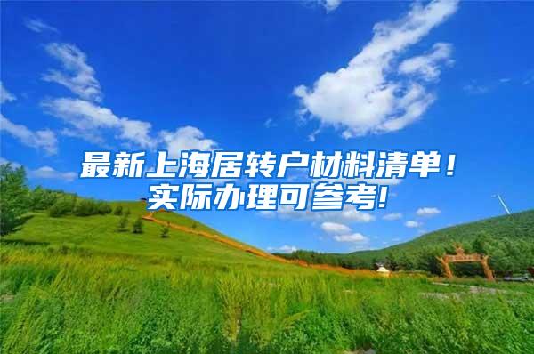 最新上海居转户材料清单！实际办理可参考!