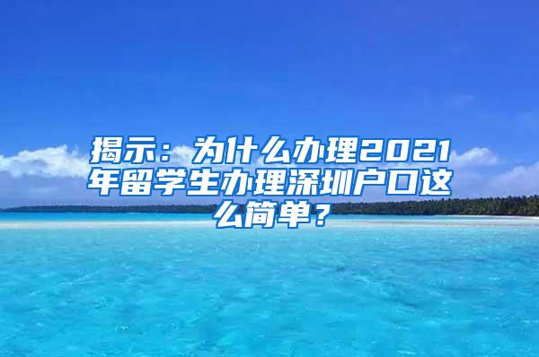 揭示：为什么办理2021年留学生办理深圳户口这么简单？