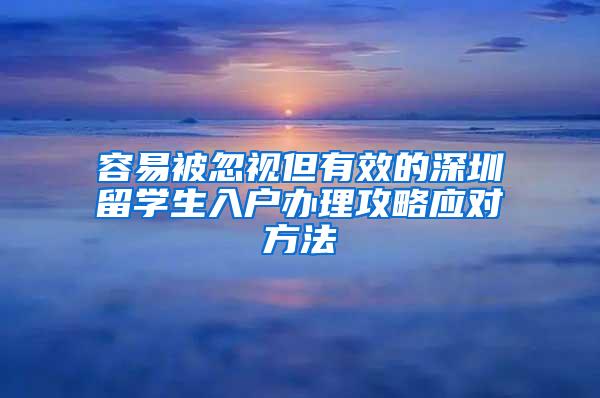 容易被忽视但有效的深圳留学生入户办理攻略应对方法