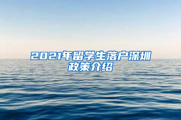 2021年留学生落户深圳政策介绍