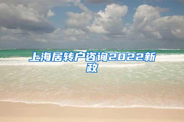 上海居转户咨询2022新政