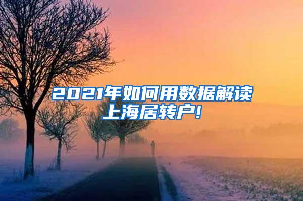 2021年如何用数据解读上海居转户!