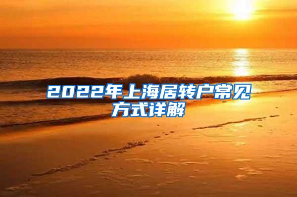 2022年上海居转户常见方式详解