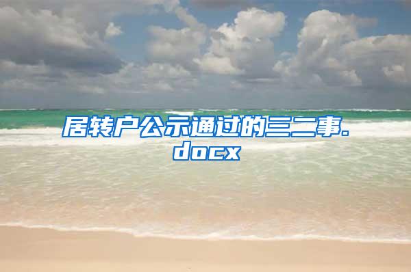 居转户公示通过的三二事.docx