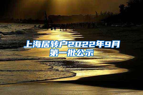 上海居转户2022年9月第一批公示