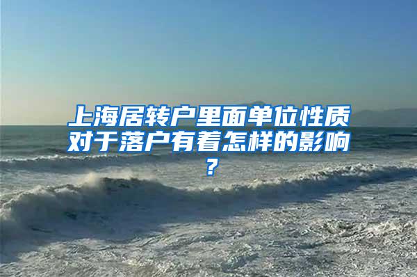 上海居转户里面单位性质对于落户有着怎样的影响？