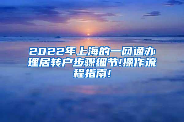 2022年上海的一网通办理居转户步骤细节!操作流程指南!