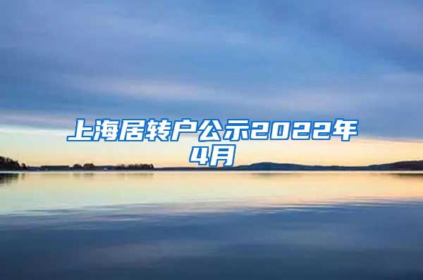 上海居转户公示2022年4月