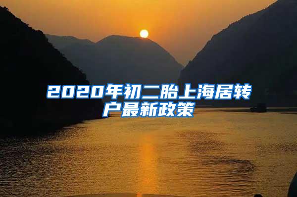 2020年初二胎上海居转户最新政策