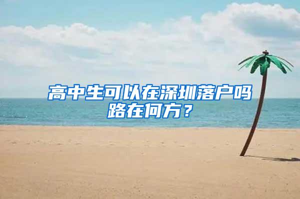 高中生可以在深圳落户吗路在何方？