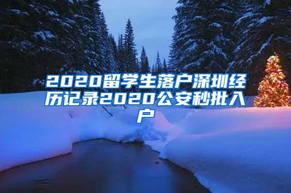 2020留学生落户深圳经历记录2020公安秒批入户