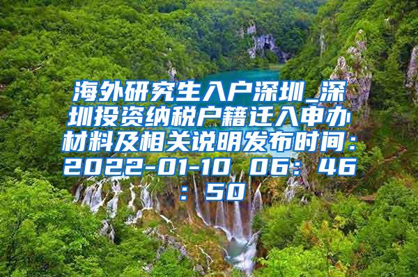 海外研究生入户深圳_深圳投资纳税户籍迁入申办材料及相关说明发布时间：2022-01-10 06：46：50