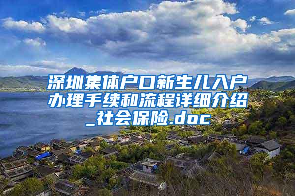 深圳集体户口新生儿入户办理手续和流程详细介绍_社会保险.doc