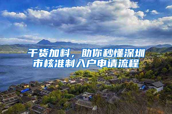 干货加料，助你秒懂深圳市核准制入户申请流程