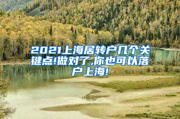 2021上海居转户几个关键点!做对了,你也可以落户上海!