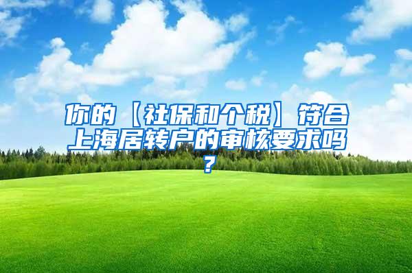 你的【社保和个税】符合上海居转户的审核要求吗？