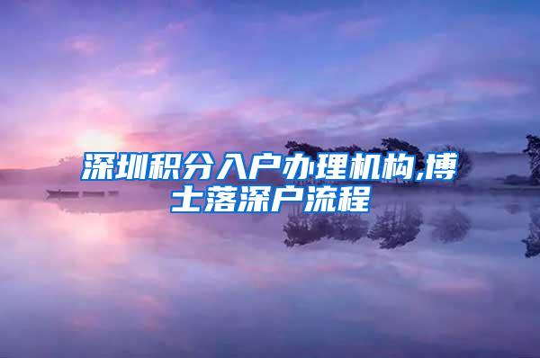 深圳积分入户办理机构,博士落深户流程