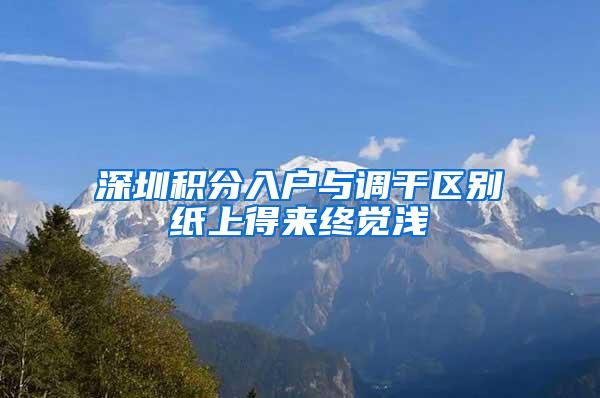 深圳积分入户与调干区别纸上得来终觉浅