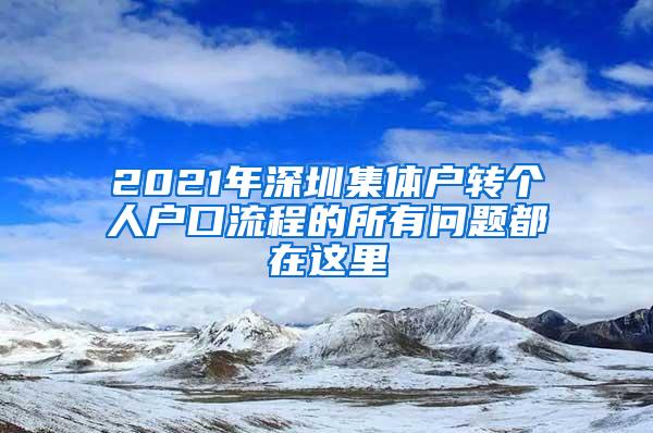 2021年深圳集体户转个人户口流程的所有问题都在这里