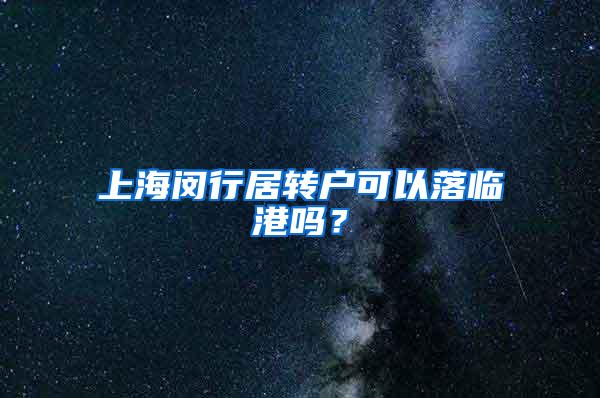 上海闵行居转户可以落临港吗？