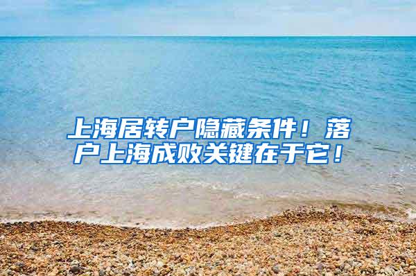 上海居转户隐藏条件！落户上海成败关键在于它！