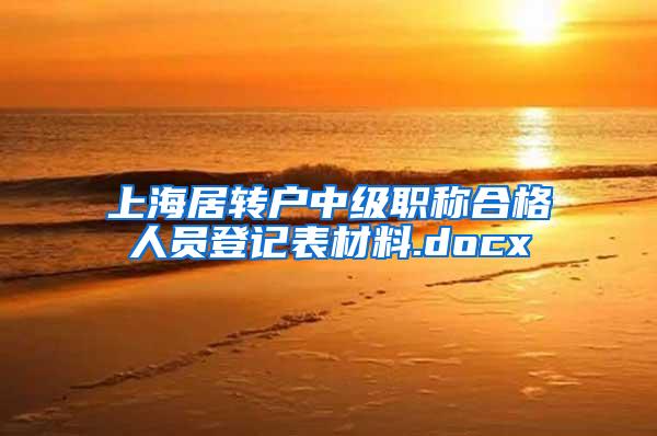 上海居转户中级职称合格人员登记表材料.docx