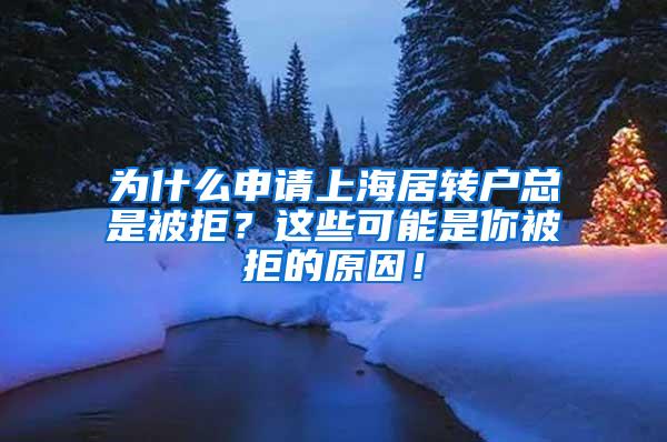 为什么申请上海居转户总是被拒？这些可能是你被拒的原因！