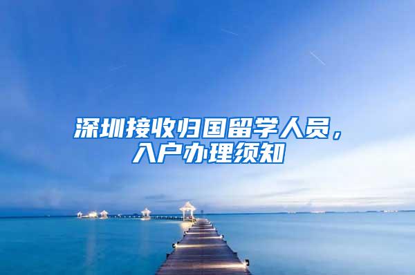 深圳接收归国留学人员，入户办理须知