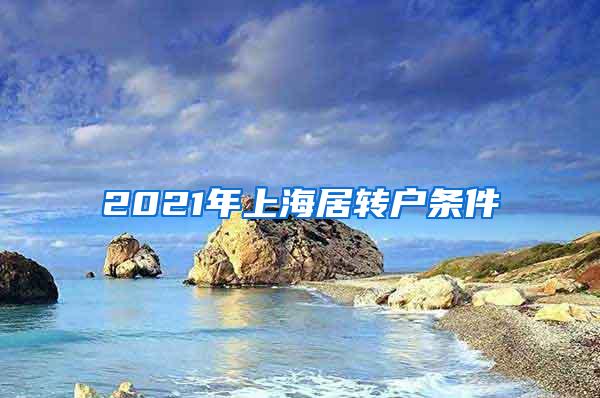 2021年上海居转户条件