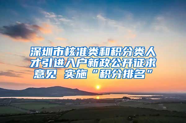 深圳市核准类和积分类人才引进入户新政公开征求意见 实施“积分排名”