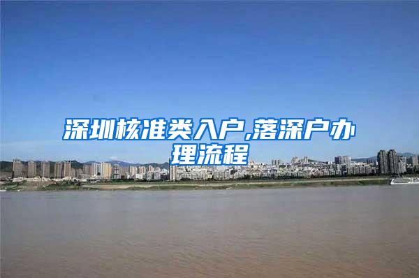 深圳核准类入户,落深户办理流程