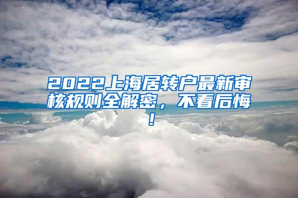 2022上海居转户最新审核规则全解密，不看后悔！
