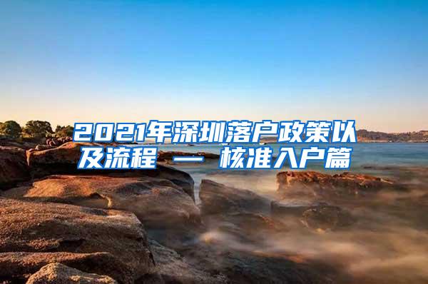 2021年深圳落户政策以及流程 — 核准入户篇