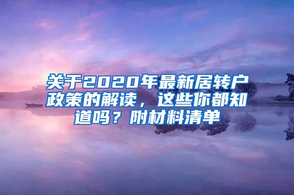 关于2020年最新居转户政策的解读，这些你都知道吗？附材料清单