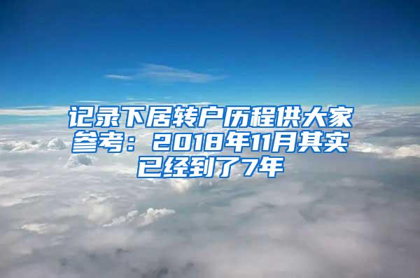 记录下居转户历程供大家参考：2018年11月其实已经到了7年