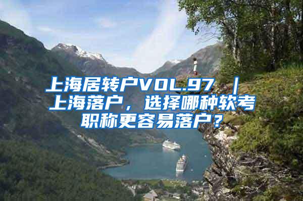 上海居转户VOL.97 ｜ 上海落户，选择哪种软考职称更容易落户？