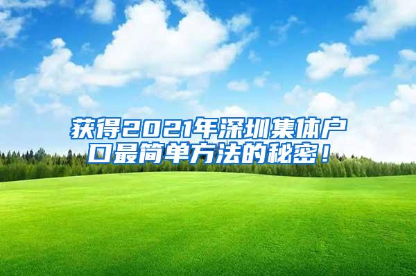 获得2021年深圳集体户口最简单方法的秘密！