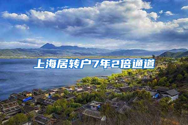 上海居转户7年2倍通道