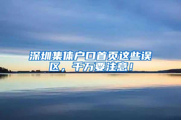 深圳集体户口首页这些误区，千万要注意！