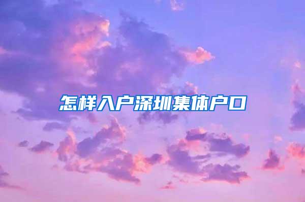 怎样入户深圳集体户口