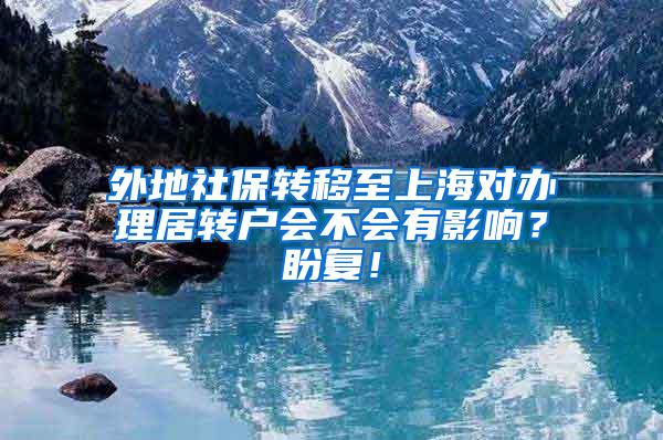 外地社保转移至上海对办理居转户会不会有影响？盼复！