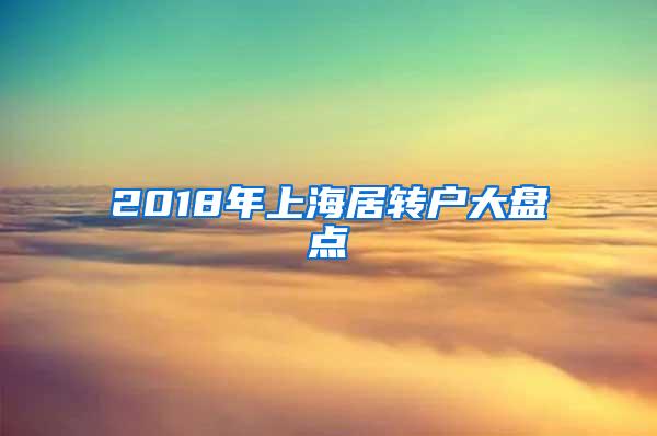 2018年上海居转户大盘点