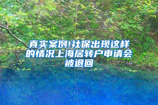 真实案例!社保出现这样的情况上海居转户申请会被退回