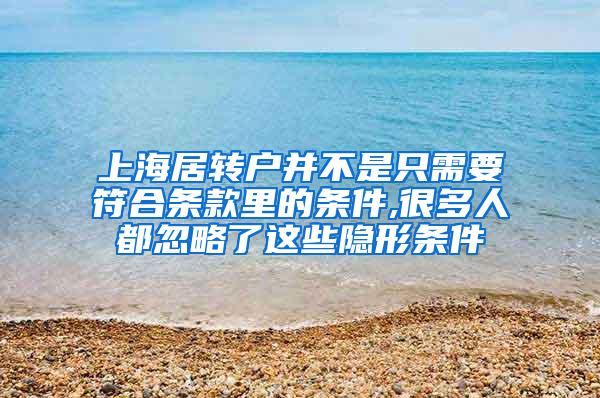 上海居转户并不是只需要符合条款里的条件,很多人都忽略了这些隐形条件