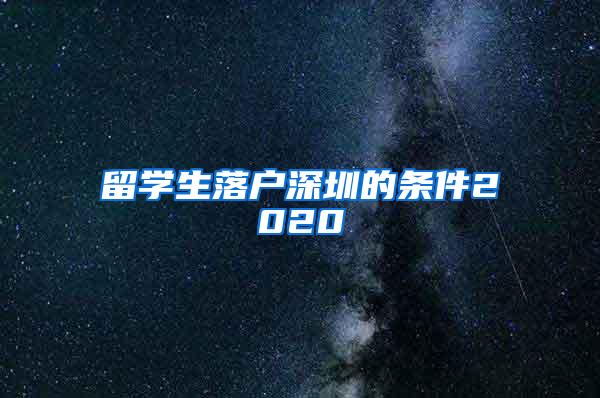 留学生落户深圳的条件2020