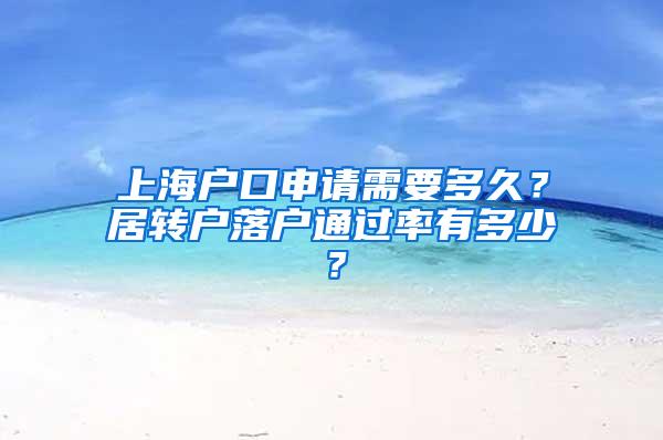 上海户口申请需要多久？居转户落户通过率有多少？