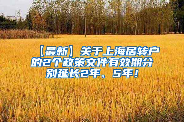 【最新】关于上海居转户的2个政策文件有效期分别延长2年、5年！