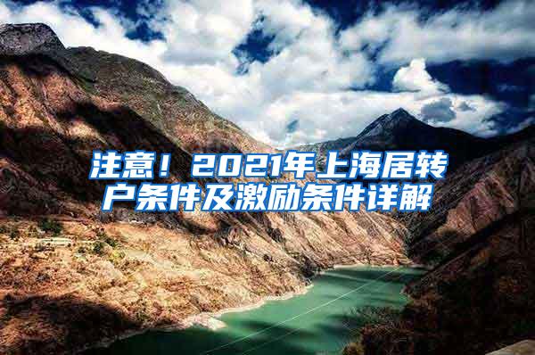 注意！2021年上海居转户条件及激励条件详解