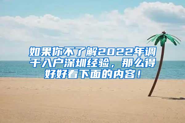 如果你不了解2022年调干入户深圳经验，那么得好好看下面的内容！