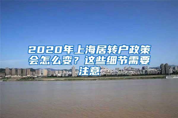 2020年上海居转户政策会怎么变？这些细节需要注意